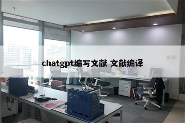 chatgpt编写文献 文献编译