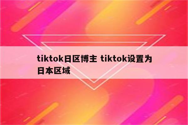 tiktok日区博主 tiktok设置为日本区域