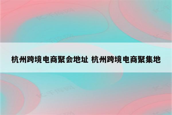 杭州跨境电商聚会地址 杭州跨境电商聚集地