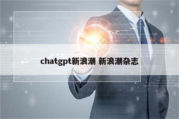 chatgpt新浪潮 新浪潮杂志