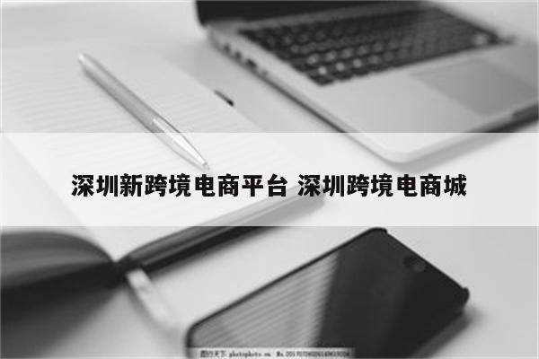 深圳新跨境电商平台 深圳跨境电商城