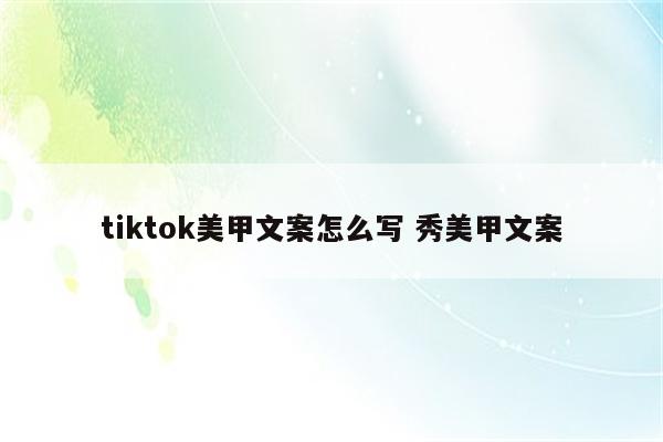 tiktok美甲文案怎么写 秀美甲文案