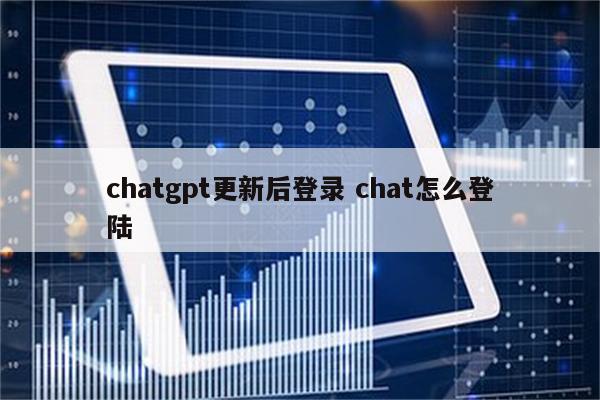 chatgpt更新后登录 chat怎么登陆