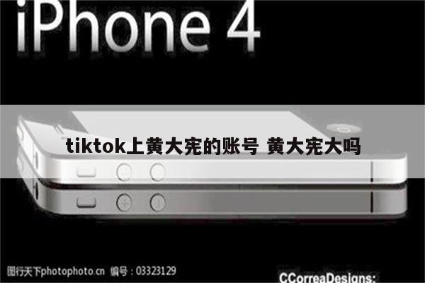 tiktok上黄大宪的账号 黄大宪大吗