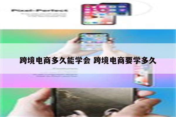 跨境电商多久能学会 跨境电商要学多久