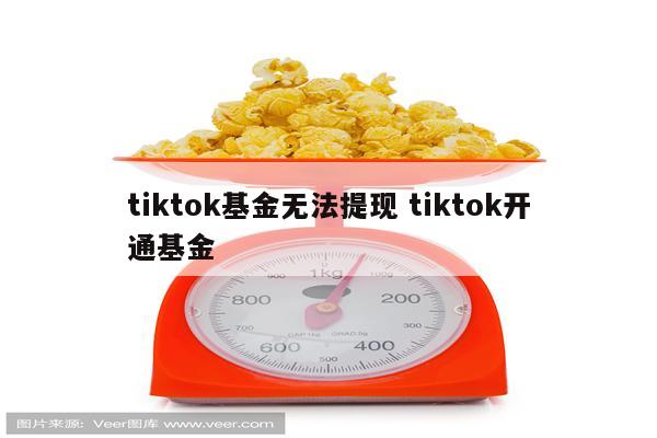 tiktok基金无法提现 tiktok开通基金