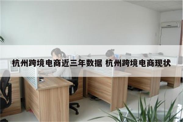 杭州跨境电商近三年数据 杭州跨境电商现状