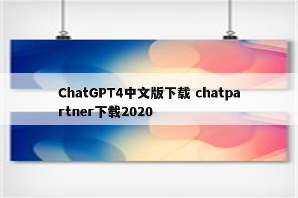 ChatGPT4中文版下载 chatpartner下载2020