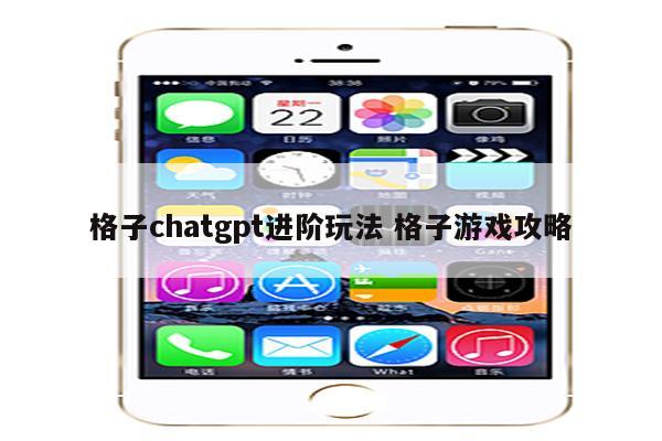 格子chatgpt进阶玩法 格子游戏攻略
