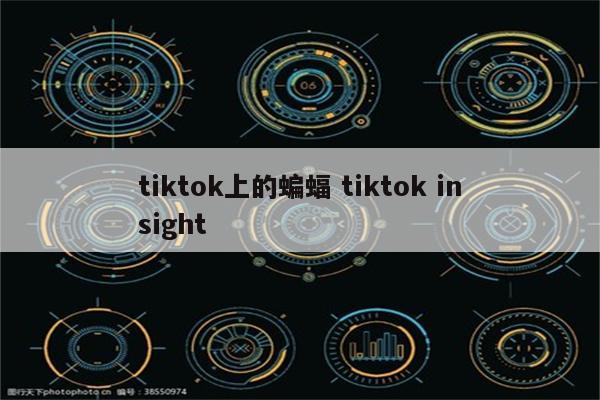 tiktok上的蝙蝠 tiktok insight