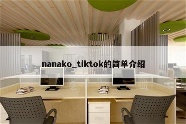nanako_tiktok的简单介绍