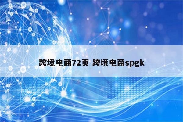 跨境电商72页 跨境电商spgk