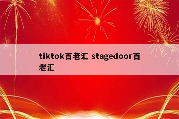 tiktok百老汇 stagedoor百老汇