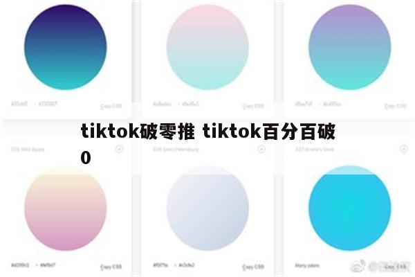tiktok破零推 tiktok百分百破0