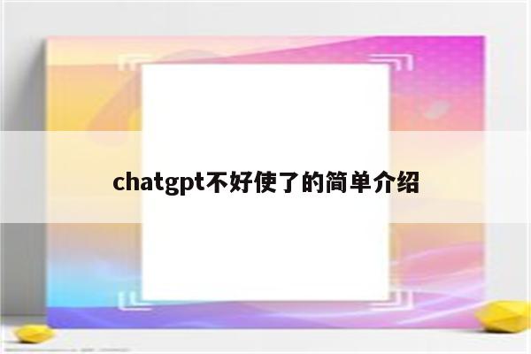 chatgpt不好使了的简单介绍