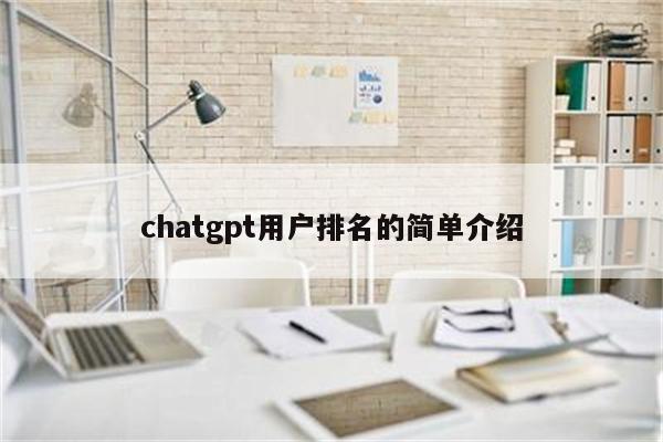 chatgpt用户排名的简单介绍