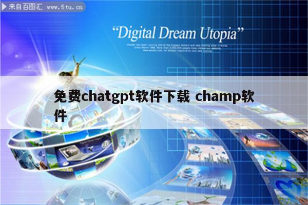 免费chatgpt软件下载 champ软件