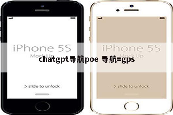 chatgpt导航poe 导航=gps