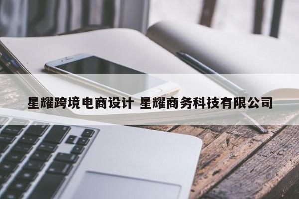 星耀跨境电商设计 星耀商务科技有限公司