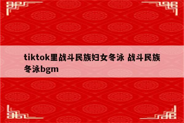 tiktok里战斗民族妇女冬泳 战斗民族冬泳bgm