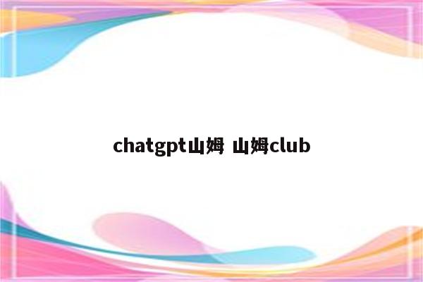 chatgpt山姆 山姆club