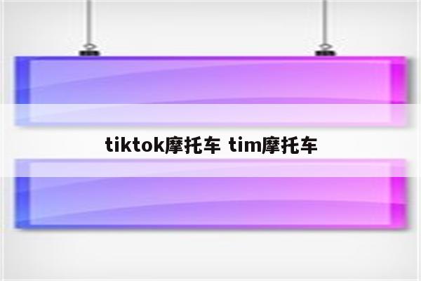 tiktok摩托车 tim摩托车