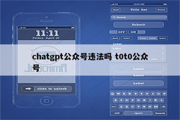 chatgpt公众号违法吗 t0t0公众号