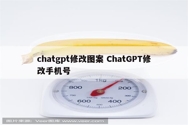 chatgpt修改图案 ChatGPT修改手机号