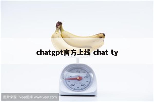 chatgpt官方上线 chat ty