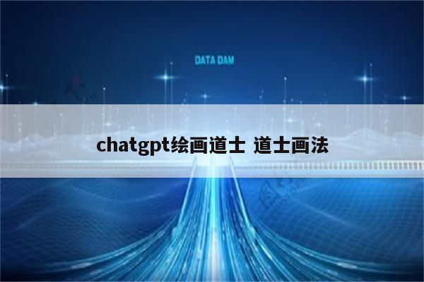 chatgpt绘画道士 道士画法
