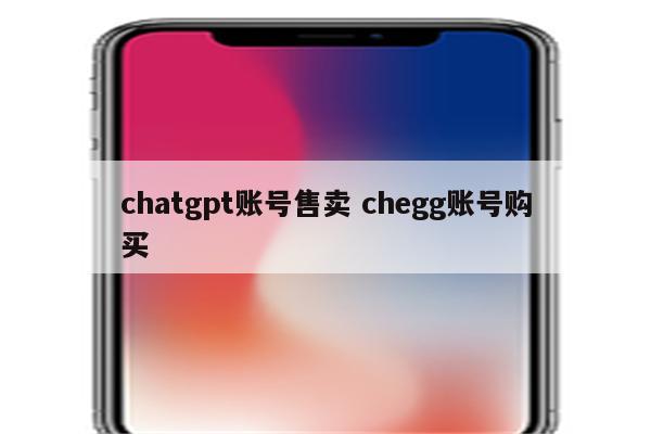 chatgpt账号售卖 chegg账号购买