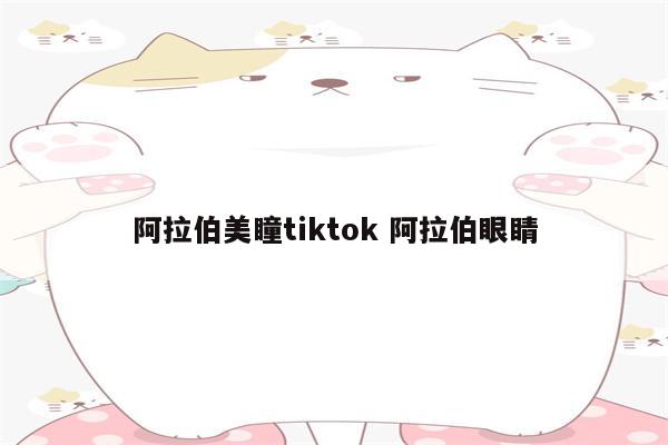 阿拉伯美瞳tiktok 阿拉伯眼睛