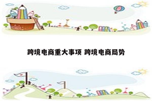 跨境电商重大事项 跨境电商局势