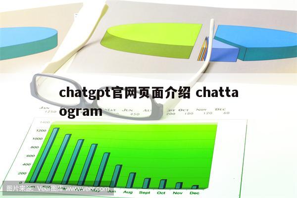 chatgpt官网页面介绍 chattaogram