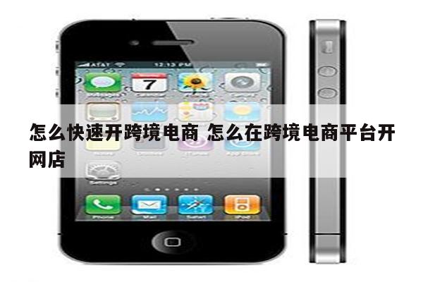 怎么快速开跨境电商 怎么在跨境电商平台开网店