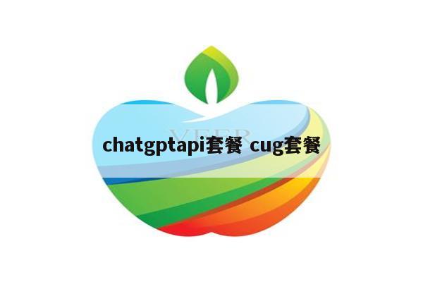 chatgptapi套餐 cug套餐