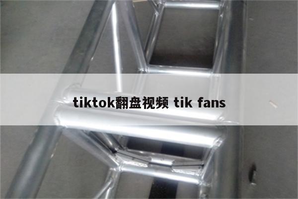tiktok翻盘视频 tik fans