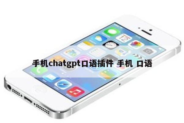 手机chatgpt口语插件 手机 口语
