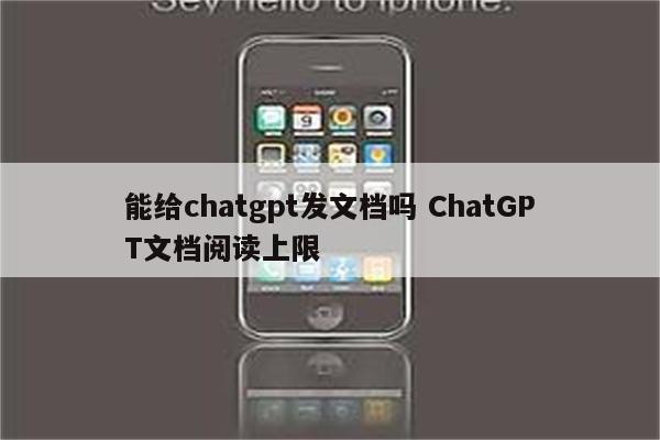 能给chatgpt发文档吗 ChatGPT文档阅读上限