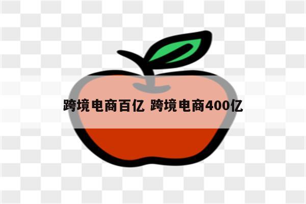 跨境电商百亿 跨境电商400亿