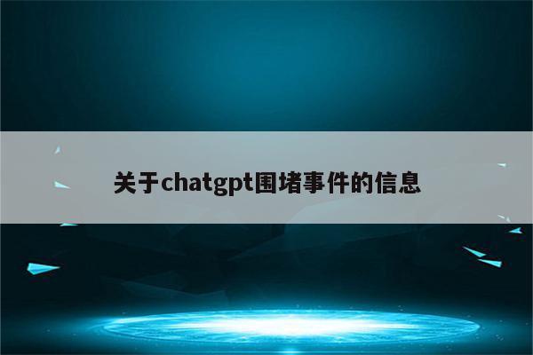 关于chatgpt围堵事件的信息