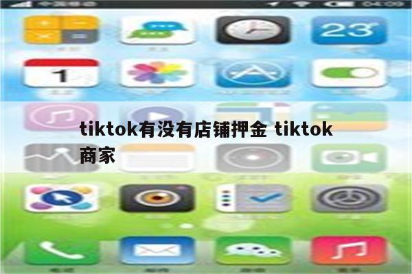 tiktok有没有店铺押金 tiktok商家