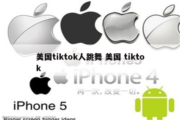 美国tiktok人跳舞 美国 tiktok