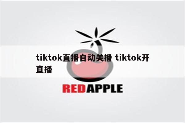 tiktok直播自动关播 tiktok开直播