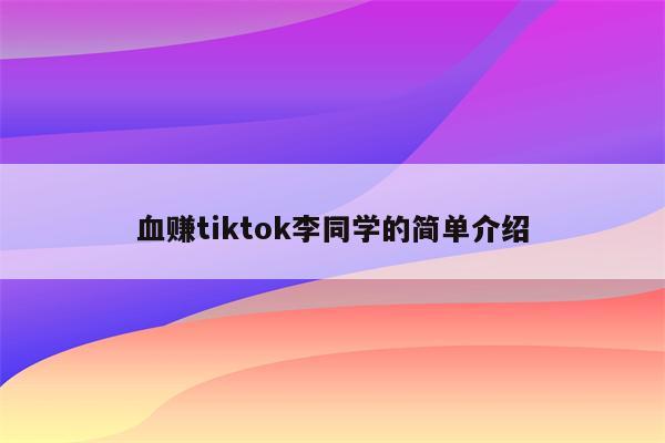 血赚tiktok李同学的简单介绍