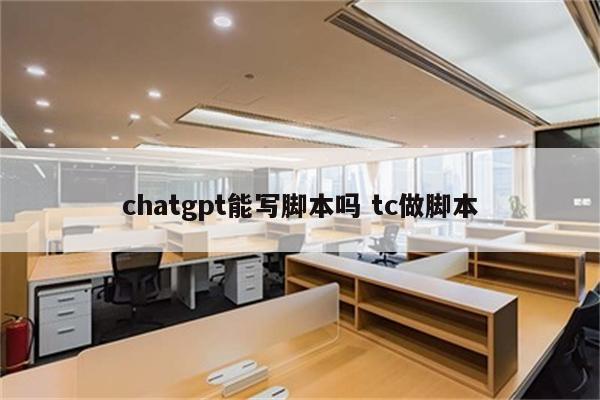 chatgpt能写脚本吗 tc做脚本