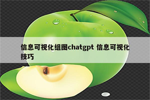 信息可视化组图chatgpt 信息可视化技巧