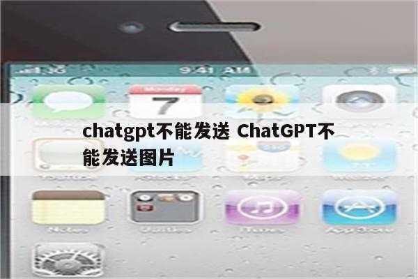 chatgpt不能发送 ChatGPT不能发送图片