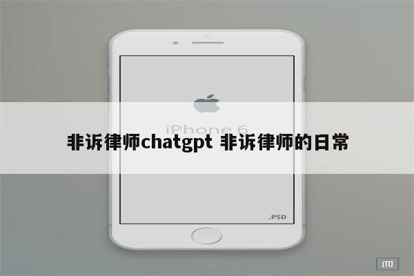 非诉律师chatgpt 非诉律师的日常