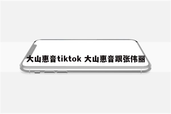 大山惠音tiktok 大山惠音跟张伟丽